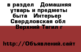  в раздел : Домашняя утварь и предметы быта » Интерьер . Свердловская обл.,Верхний Тагил г.